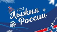 Всероссийская массовая лыжная гонка "Лыжня России" Всероссийская массовая лыжная гонка "Лыжня России"